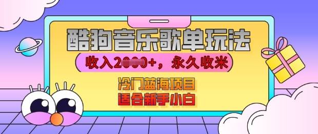 酷狗音乐歌单玩法，用这个方法，收入上k，有播放就有收益，冷门蓝海项目，适合新手小白【揭秘】_超次元库