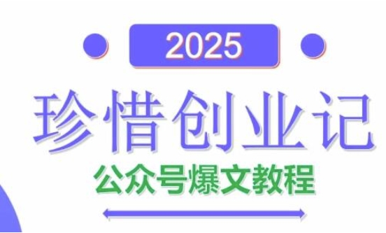 AI公众号爆文创作变现，2025公众号爆文教程(包含指令)_超次元库