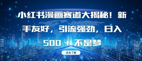 小红书漫画赛道大揭秘!新手友好，引流强劲，日入多张【揭秘】_超次元库