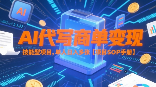 AI代写商单变现，技能型项目，单人日入多张 【项目SOP手册】_超次元库