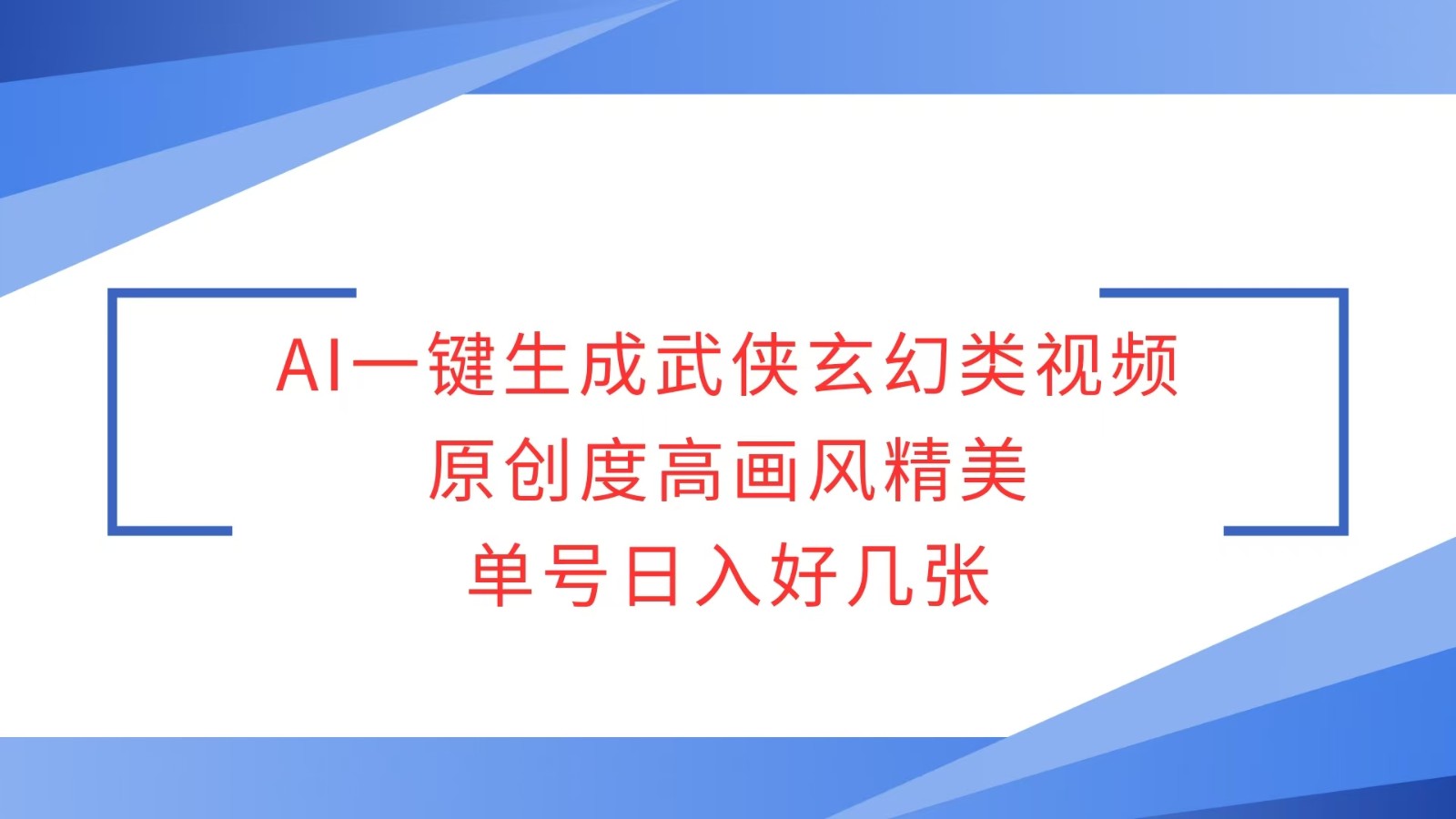AI一键生成武侠玄幻类视频，原创度高画风精美，单号日入好几张_超次元库