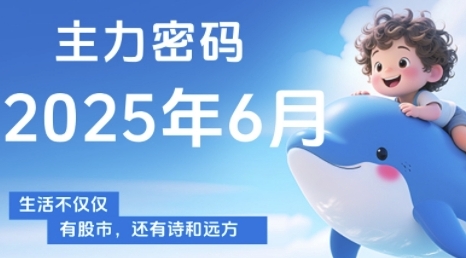 主力密码，助你洞察主力动向，培养个股分析能力，精准把握买卖时机(更新6月)_超次元库