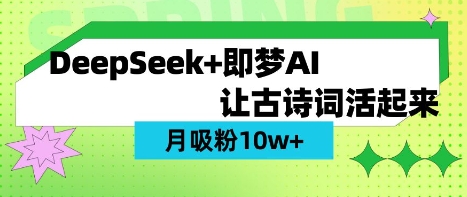 用DeepSeek做AI 古诗词视频，涨粉 10W+(保姆级教程)_超次元库