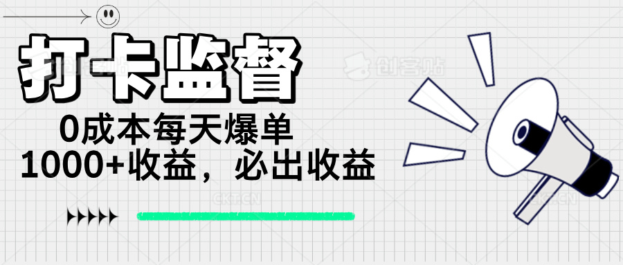 打卡监督项目，0成本每天爆单1000+，做就必出收益_超次元库