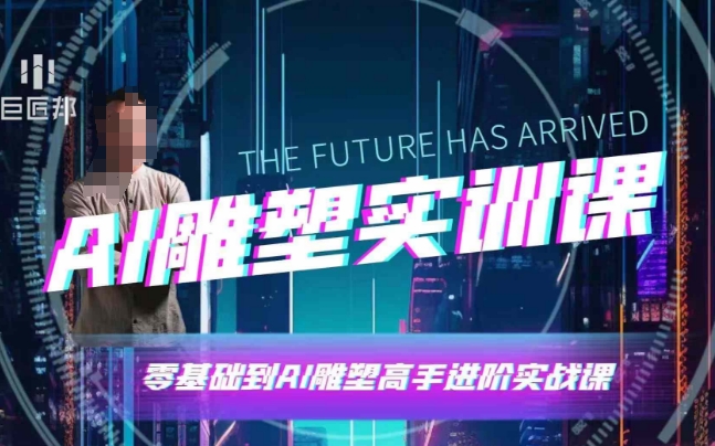 AI雕塑研习社·实训课，AI雕塑软件实操及技巧应用，一次让你成为AI雕塑高手_超次元库