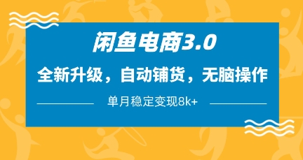 闲鱼电商3.0，全新升级，自动铺货，无脑操作，单月稳定变现8k+【揭秘】_超次元库