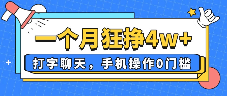 一个月狂挣4w+，打字聊天，手机操作0门槛，新手小白都能做！_超次元库