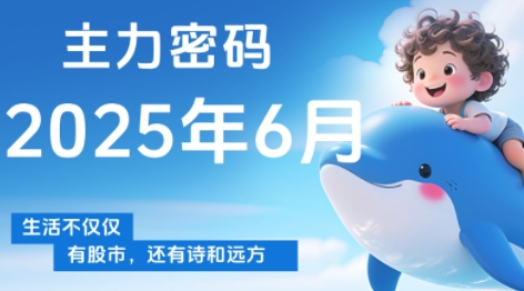 周公子·主力密码(更新6月)_超次元库
