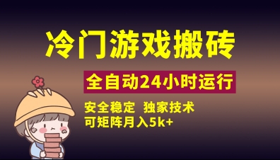 冷门游戏全自动搬砖，独家技术，稳定无风险，可矩阵月入5k，小白可做【揭秘】_超次元库
