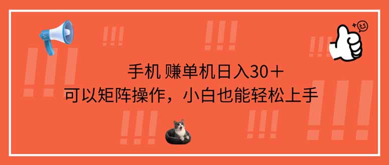 手机赚单机日入30＋，可以矩阵操作，小白也能轻松上手_超次元库