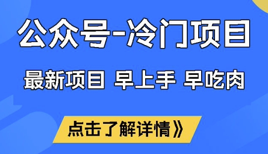 公众号冷门赛道，早上手早吃肉，单月轻松稳定变现1W【揭秘】_超次元库