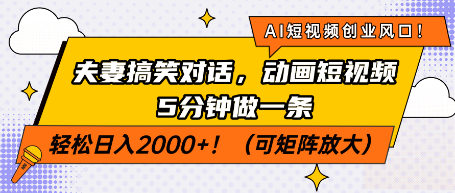 AI短视频创业风口！夫妻搞笑对话，动画短视频5分钟做一条，轻松日入200…_超次元库