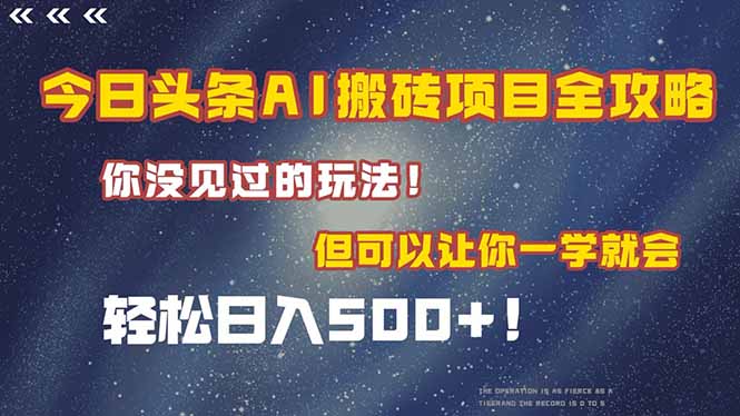 今日头条AI搬砖项目全攻略！一学就会，轻松日入500＋！_超次元库