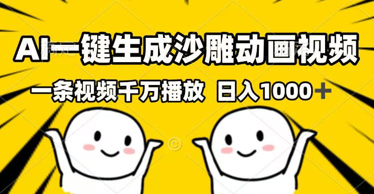 AI一键生成沙雕动画视频，一条视频千万播放，日入1000+_超次元库