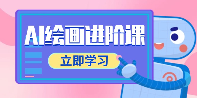 AI绘画进阶课，涵盖电商摄影等多领域，PS操作与AI工具使用全面教学_超次元库