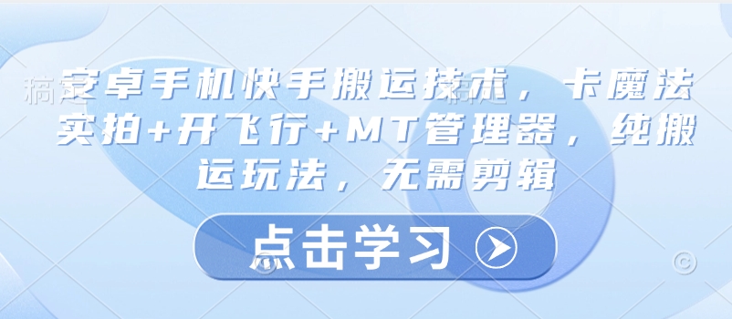 安卓手机快手搬运技术，卡魔法实拍+开飞行+MT管理器，纯搬运玩法，无需剪辑_超次元库