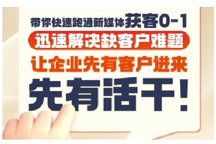 抖音短视频广告投放获客实操营，带你快速跑通新媒体获客0-1，迅速解决缺客户难题_超次元库