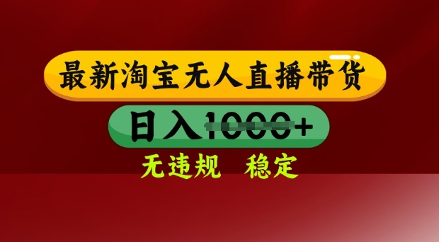 25年3月淘宝无人直播带货，日入多张，不违规不封号，独家技术，操作简单【揭秘】_超次元库