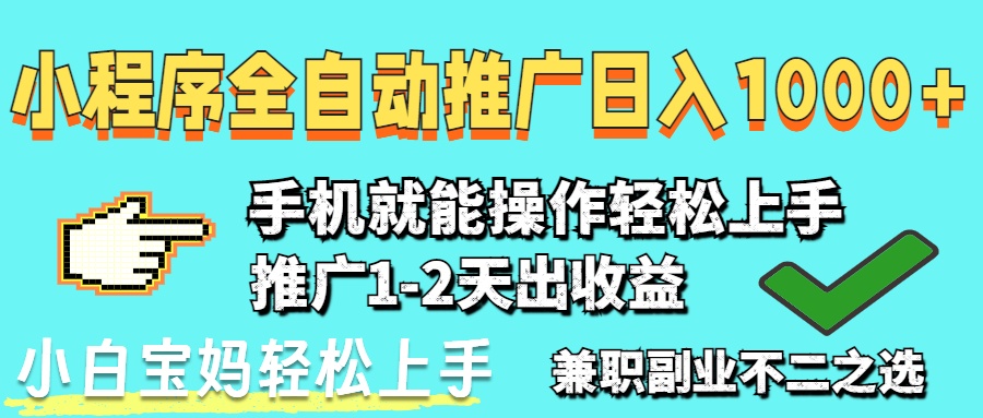 2025年最新风口，小程序自动推广，，稳定日入1000+，小白轻松上手_超次元库