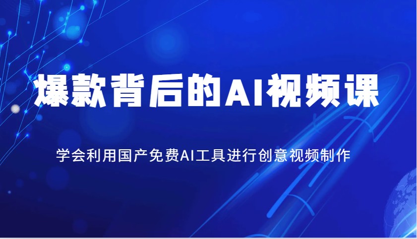 爆款背后的AI视频课，学会利用国产免费AI工具进行创意视频制作_超次元库