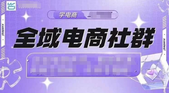 全域电商社群，抖店爆单计划运营实操，21天打爆一家抖音小店_超次元库