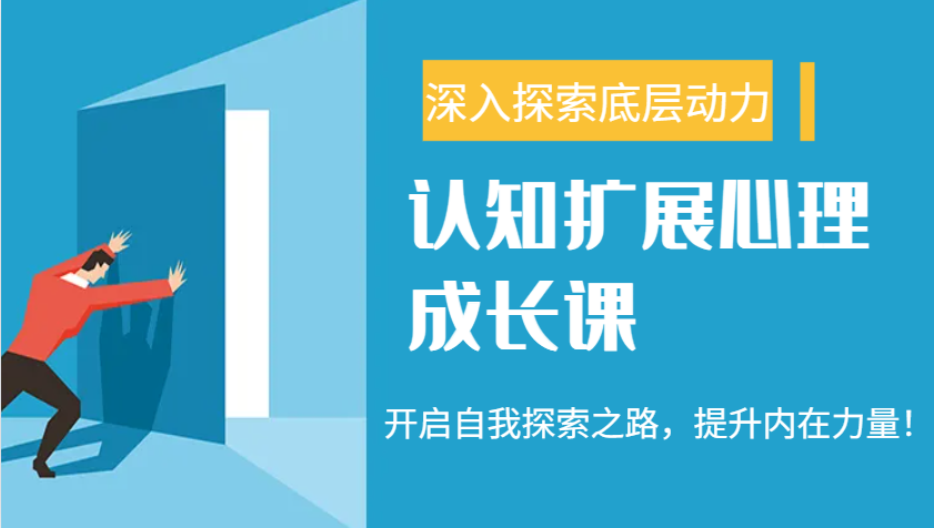 认知扩展心理成长课，了解九型人格与自信力，开启自我探索之路，提升内在力量！_超次元库