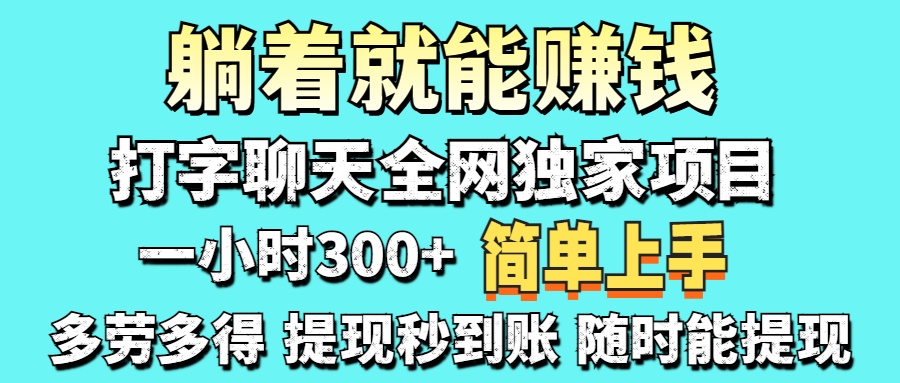 打字聊天项目 打字聊天就有米  一天100-1000左右_超次元库