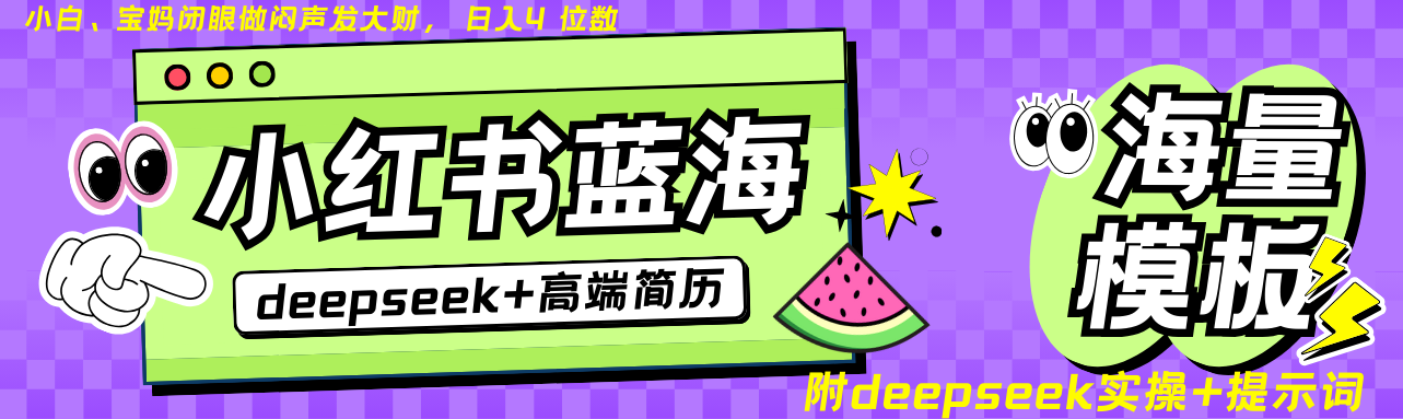 Deepseek+小红书简历蓝海赛道 日入无上限 24小时自动发货 零成本 不限时间地点_超次元库