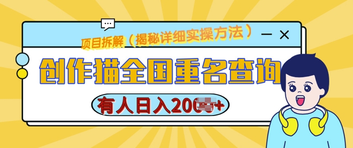 创作猫全国重名查询，详细教程，简单制作，日入多张【揭秘】_超次元库