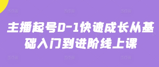 主播起号0-1快速成长从基础入门到进阶线上课_超次元库