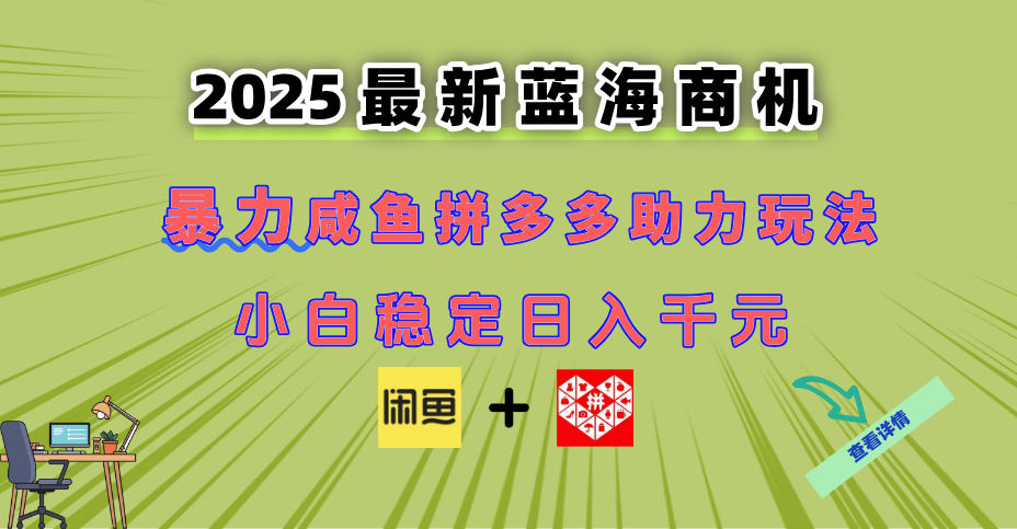 最新闲鱼拼多多助力玩法 当下的蓝海商机 新手小白也能轻松操作 实现日…_超次元库