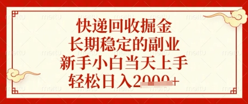 快递回收掘金项目，长期稳定的副业，新手小白当天上手，轻松日入数张【揭秘】_超次元库