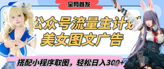 2025最新公众号美女图文流量主计划，搭配小程序取图轻松日入3张+(全网首发)_超次元库