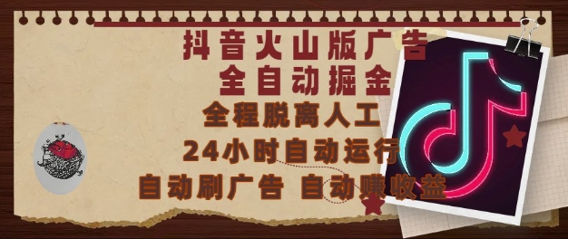 抖音火山版广告全自动掘金，24小时自动运行，自动刷广告，自动整收益，0基础小白也能上手【揭秘】_超次元库