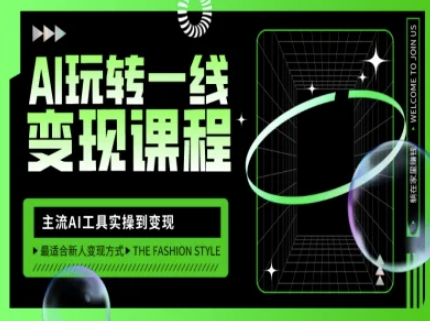 AI玩转一线变现课程，主流AI工具实操到变现，玩转AI自媒体，打爆你的线上流量_超次元库