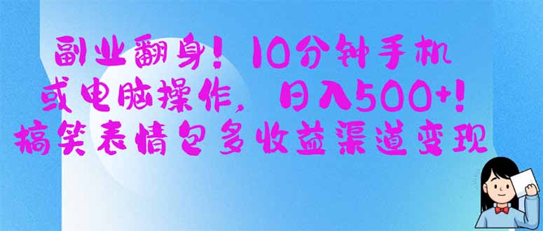 副业翻身！10分钟手机或电脑操作，日入500+,搞笑表情包多收益渠道变现_超次元库