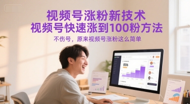 视频号涨粉新技术，视频号快速涨到100粉方法，不伤号，原来视频号涨粉这么简单_超次元库