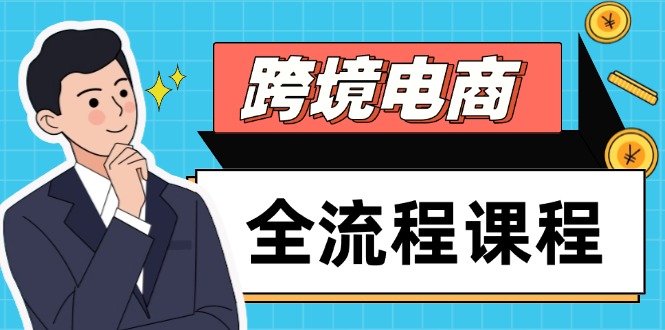 跨境电商全流程课程，社媒运营独立站搭建，掌握选品流量，实现高效出海_超次元库