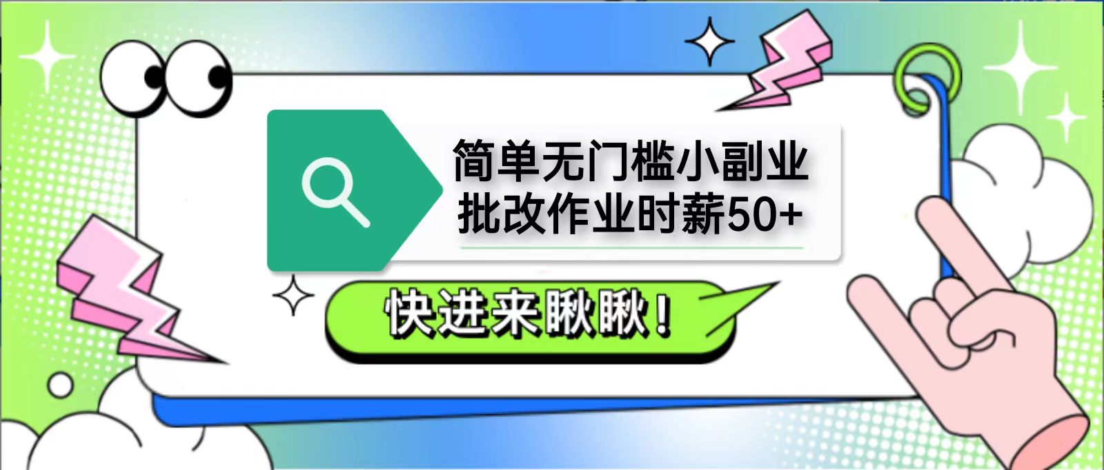 简单无门槛小副业，批改作业时薪50+，直接提现到支付宝_超次元库
