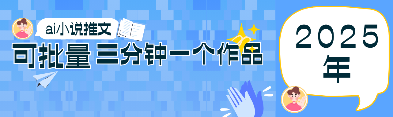 0基础也能上手的副业新风口，小说推文项目全攻略，可批量三分钟一个作品_超次元库
