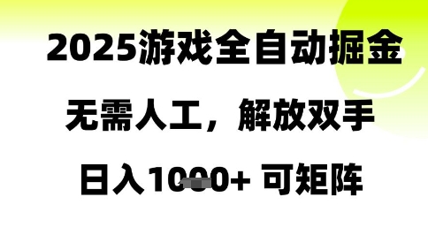 2025游戏全自动掘金，无需人工，解放双手日入1k+可矩阵【揭秘】_超次元库