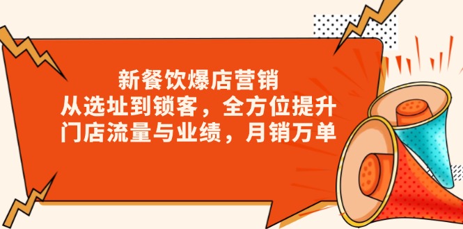 新 餐饮爆店营销，从选址到锁客，全方位提升门店流量与业绩，月销万单_超次元库
