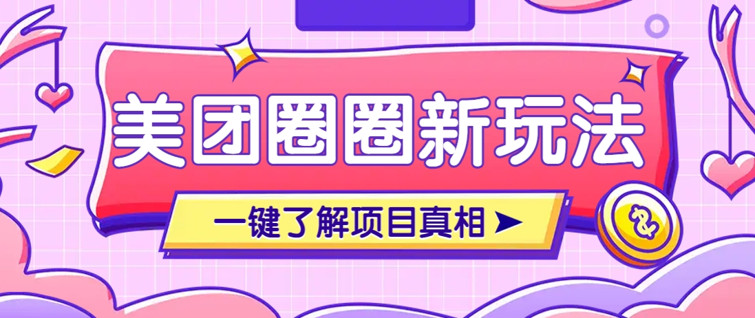 美团CPS赚钱项目新玩法，自动化玩法，有达人十天实现了佣金超过7万元【保姆级教程】_超次元库