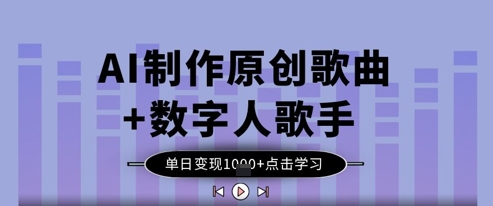 AI制作原创歌曲+数字人歌手，单日变现1k_超次元库