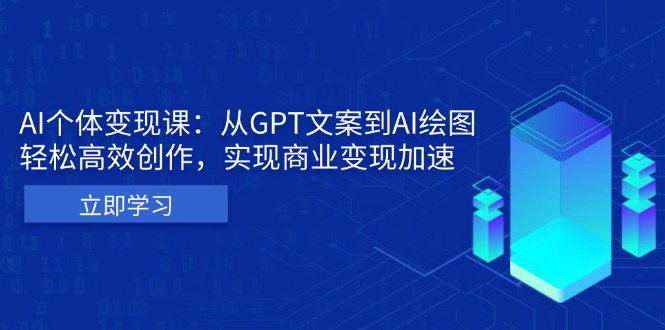 AI个体变现课：从GPT文案到AI绘图，轻松高效创作，实现商业变现加速_超次元库