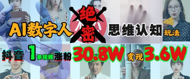 AI数字人绝密思维认知玩法，抖音1条视频涨粉30.8W，变现过W_超次元库