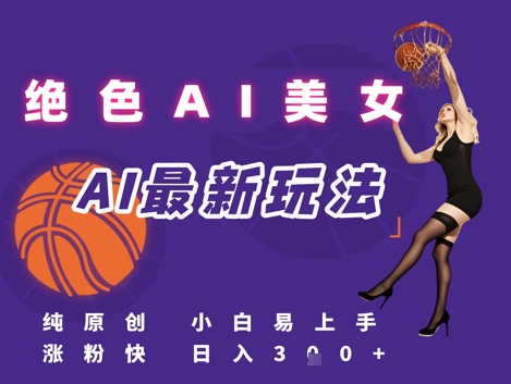 引流秘籍，AI美女绝美视屏，打造纯原创视屏，小白轻松掌握流量密码，日入3张_超次元库