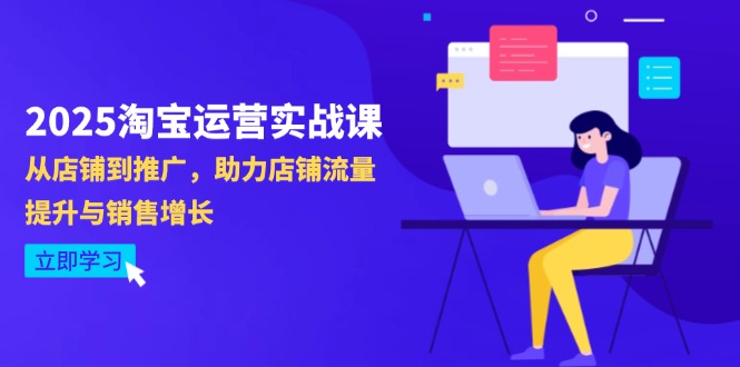 2025淘宝运营实战课-4月更新：从店铺到推广，助力店铺流量提升与销售增长_超次元库