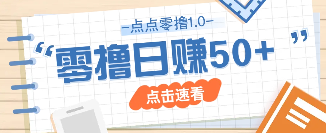 点点零撸1.0，零成本零门槛多种玩法，新手小白也能轻松上手日赚50+_超次元库