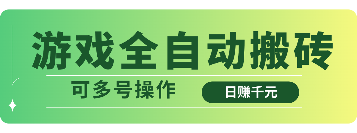 游戏全自动搬砖，日赚千元，可多号操作_超次元库
